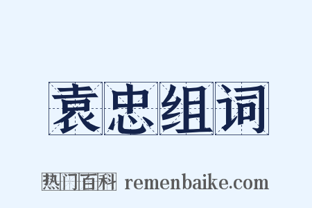 袁忠组词是什么意思的图片